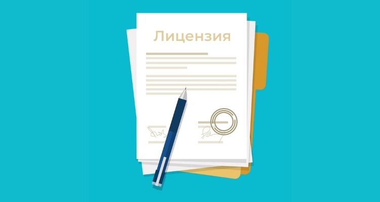 Лицензия